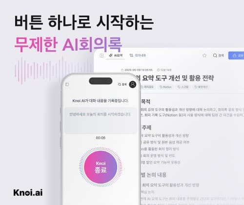 "AI가 회의록 정리" 버즈니, 노이(Knoi) 베타 출시