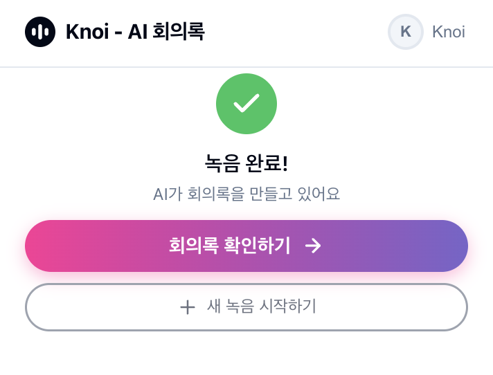 녹음 완료